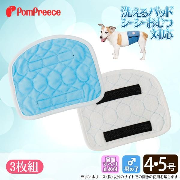 50％OFF [3枚組]シーシーオムツ・洗えるパッド対応 オス用プラスパッド 4・5号 ポンポリース...