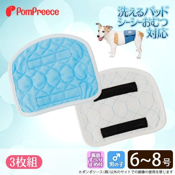 50％OFF [3枚組]シーシーオムツ・洗えるパッド対応 オス用プラスパッド 6〜8号 ポンポリース...