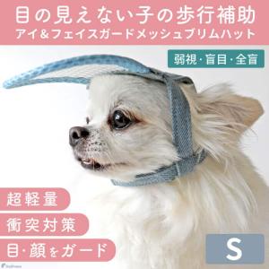 ペット用 アイ フェイスガード 犬 猫 老犬 高齢犬 介護用品 目の不自由 白内障  アイ＆フェイスガード ハット S ポンポリース 5178｜pomp-ya