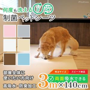 ポンポリース  洗えるペットシーツ 制菌ペットシーツプレミア2 オーダーメイド【3ｍ】 トイレ シーツ ペット シート 高耐久 高吸収 日本製 布製（5815）