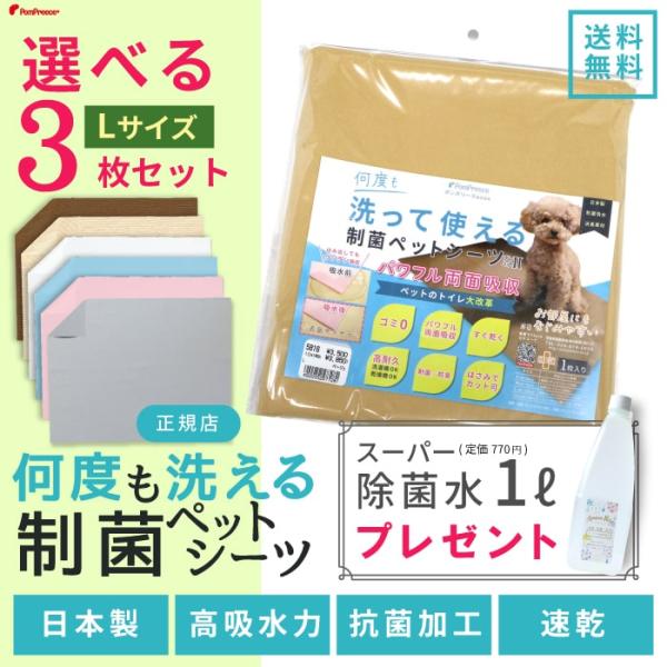 ＼限定ボトルで除菌水1Lプレゼント／6カラーから選べる3枚Lサイズセット 犬 介護 多頭買い トイレ...