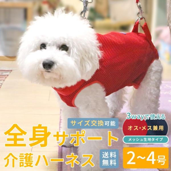 【在庫処分セール品】犬 介護用ハーネス 後ろ足 歩行補助 小中型犬 3WAYケアハーネス メッシュ ...