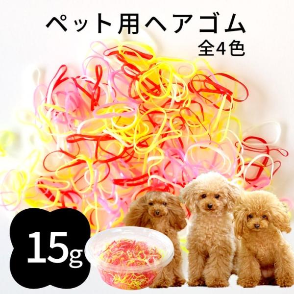 犬用　ゴム  トリミング ペット グッズ 犬 ドッグ 猫 キャット 業務用・プロのサロン様にも 　ミ...