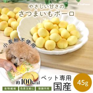 犬 おやつ さつまいもボーロ ボーロ  ペット ドッグフード ドックフード 犬用おやつ 犬用 自然派おやつ 国産 さつまいもボーロ 50g ポンポリース