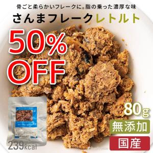 半額 50%OFF 犬 ペットフード ドッグフード おやつ 国産 犬 猫 ギフト  さんま 魚  無添加 さんまフレーク レトルト ポンポリース