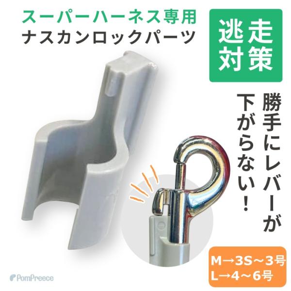 弊社（ポンポリース）製スーパーハーネス専用 セーフティロック パーツセット※1袋に2個のパーツ入り（...