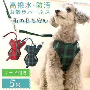 犬 ハーネス リード 胴輪 かわいい 小型 人気 抜けない 軽い 反射  ペット用品 ペットグッズ 撥水 タータンチェック  5号 ポンポリース