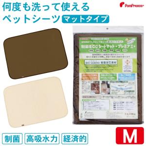 繰り返し 洗える ペットシーツ 制菌エコシートマットプレミア2  4辺パイピング加工済み 布製  ポンポリース 5807