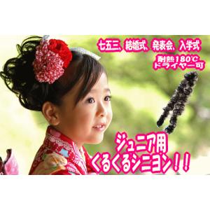七五三/ウィッグ/子供/つけ毛/キッズ/ジュニア/耐熱（180度）くるくるシニヨン