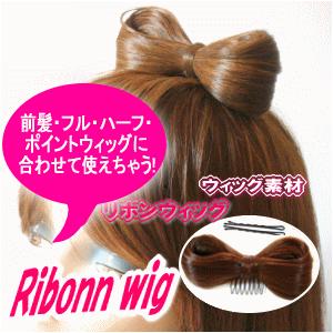 リボンウィッグ/エクステ/つけ毛/ポイント/部分/耐熱【ribonn-s