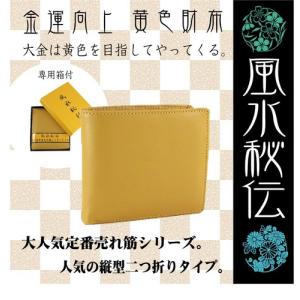 財布 金運アップ 風水秘伝 黄色 開運財布 商売繁盛 本革 金運上昇 贈り物｜pomponrouge