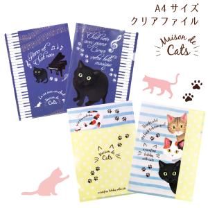 クリアファイル A4ファイル メゾンドキャッツ 猫雑貨 日本製 猫 ねこ 猫好き 文房具 ステーショナリー 学校 習い事 ピアノ｜pomponrouge