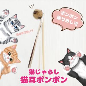 猫のおもちゃ 猫じゃらし 猫耳ポンポン ハンドメイド ペット ネコ キャット 猫 猫雑貨 猫グッズ 日本製 天然木｜pomponrouge