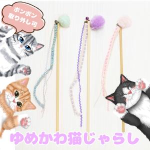 猫のおもちゃ 猫じゃやらし ポンポン ハンドメイド ペット ネコ キャット 猫 猫グッズ 天然木 日本製 猫じゃらし棒｜pomponrouge