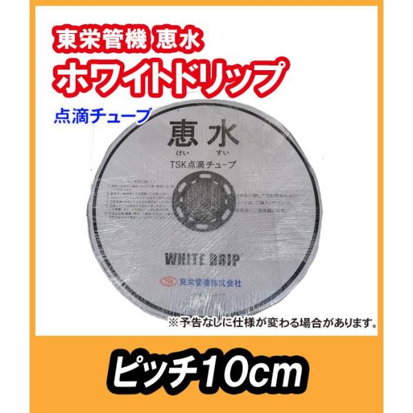 東栄管機　点滴チューブ　恵水　ホワイトドリップ　　ピッチ10ｃｍ　　