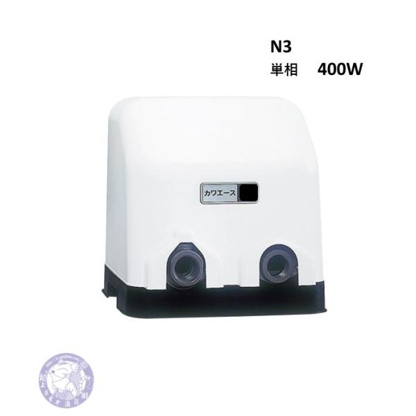 N3-406SHN 川本ポンプ カワエース 単相100V 60HZ 送料無料