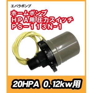 荏原20HPA　120W用部品　山田電機製造(株)　圧力スイッチ　PS-113N-1｜pompu
