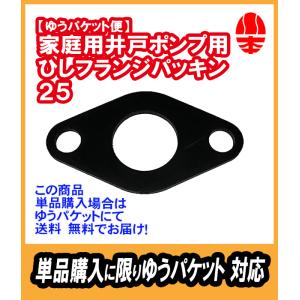 ｛単品購入でゆうパケット対応｝カワエースひしフランジパッキン 25　EPDM【31402910】｜よろずや清兵衛 ポンプ部品専門店