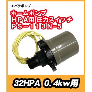 荏原32HPA　400W用部品　山田電機製造(株)　圧力スイッチ　PS-113N-5｜pompu