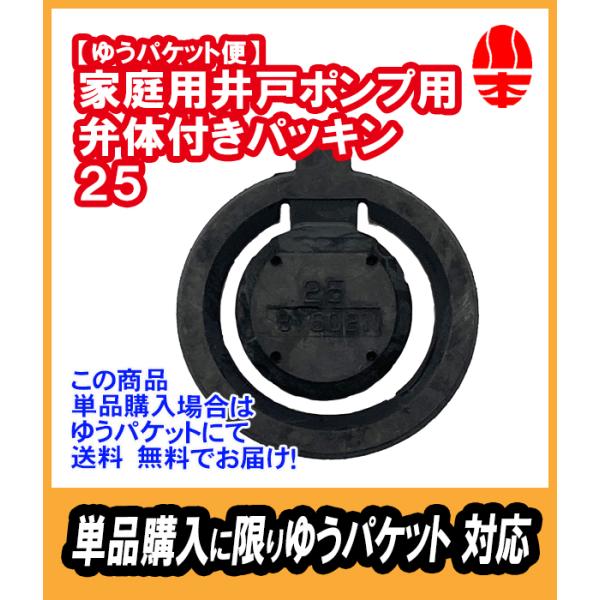 ｛単品購入でゆうパケット対応｝カワエース 弁体付パッキン 25　EPDM【31602110】