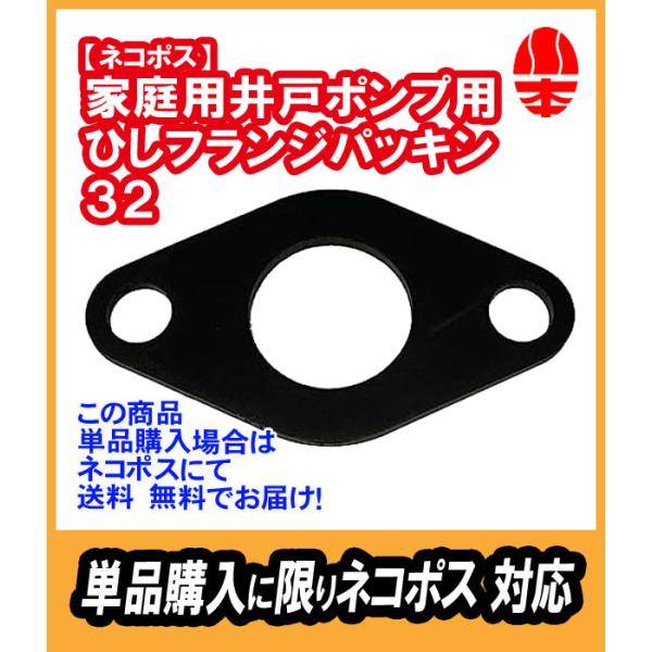 ｛単品購入でネコポス対応｝カワエース ひしフランジパッキン 32　EPDM【31403210】