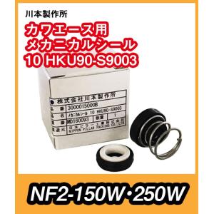 カワエース用メカニカルシール　HKU90‐S‐10　　NF2-150,250用　（5）　｜pompu