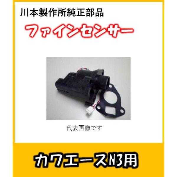 カワエースN3用ファインセンサー　PSF-4　川本製作所純正部品　(25)　