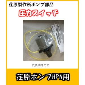 山田電機製造(株)　圧力スイッチ　PS-113N　荏原ポンプHPN用部品　※品番選択して下さい。｜よろずや清兵衛 ポンプ部品専門店