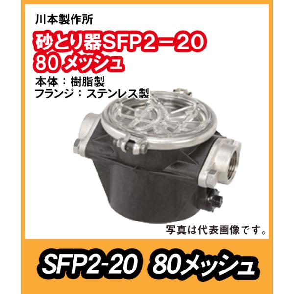 川本製作所　砂こし器SFP2形　本体樹脂製　フランジＳＵＳ製　SFP2-20-80　口径20　80メ...