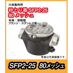 川本製作所　砂こし器SFP2形　本体樹脂製　フランジＳＵＳ製　SFP2-25-80　口径25　80メッシュ【09920330】｜pompu