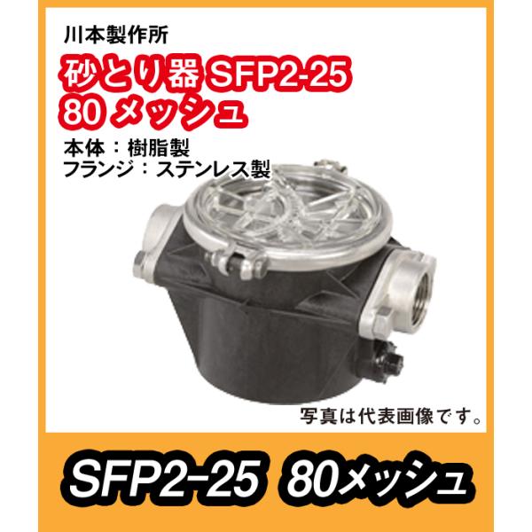 川本製作所　砂こし器SFP2形　本体樹脂製　フランジＳＵＳ製　SFP2-25-80　口径25　80メ...