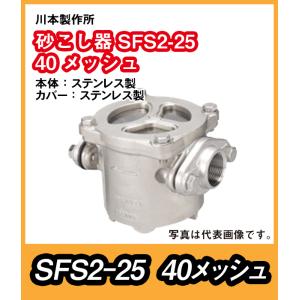 川本製作所　砂こし器SFS2形　ステンレス製　SFS2-25　口径25　40メッシュ金網【09930320】｜pompu