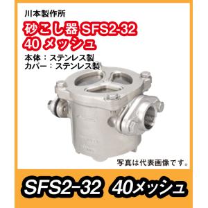 川本製作所　砂こし器SFS2形　ステンレス製　SFS2-32　口径32　40メッシュ金網【09930420】｜pompu