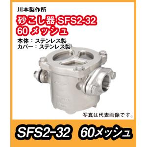 川本ポンプ 川本製作所 砂こし器SFS2形 ステンレス製 SFS2-25 口径25