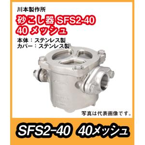 川本製作所　砂こし器SFS2形　ステンレス製　SFS2-40　口径40　40メッシュ金網【09930520】｜pompu