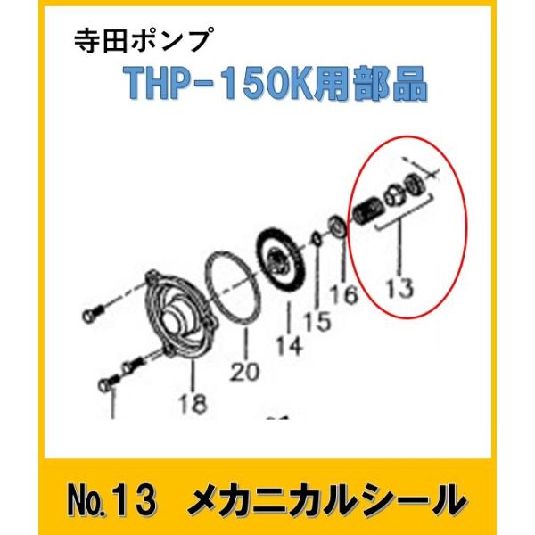 ＴＨＰ150Ｋ用　メカニカルシール　　No.13