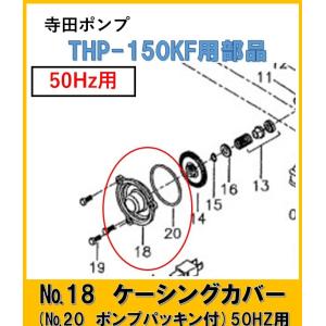 ＴＨＰ150ＫF用　ケーシングカバー(ポンプパッキン付)　　No.18・20｜pompu