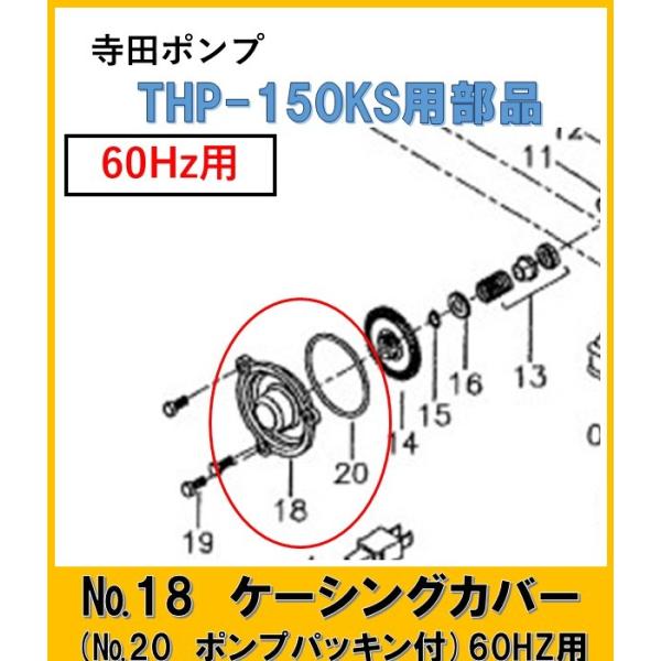 ＴＨＰ150ＫS用　ケーシングカバー(ポンプパッキン付)　　No.18・20