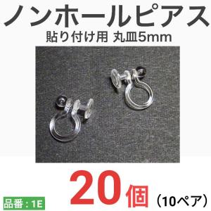 ノンホールピアス ノンホールイヤリング 平皿 丸...の商品画像