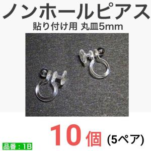 ノンホールピアス ノンホールイヤリング 平皿 丸皿５ｍｍ 貼付け用 ハンドメイド 痛くない クリア 目立たない 【 10個　5ペア 】