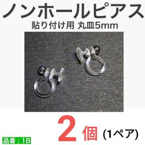 ノンホールピアス ノンホールイヤリング 平皿 丸皿５ｍｍ 貼付け用 ハンドメイド 痛くない クリア 目立たない 【 ２個　１ペア 】