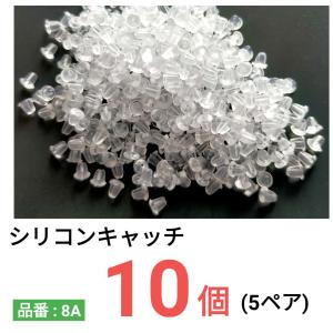 シリコンキャッチ 樹脂キャッチ ピアスキャッチ お徳用 透明 半透明 ハードタイプ 硬いキャッチ 【　１０個　５ペア　】