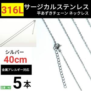 ネックレス チェーン サージカルステンレス 316L あずきチェーン 小判 金属アレルギー対応 レディース メンズ アジャスター付き４０ｃｍ シルバー 5本