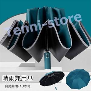 逆折り式 10本骨 折りたたみ傘 自動開閉 軽量 メンズ レディース 410g 折り畳み傘 晴雨兼用 超撥水 梅雨対策 台風対応