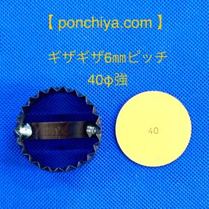 ギザギザ 6mmピッチ 45Φ強 レザークラフト 抜き型 抜型