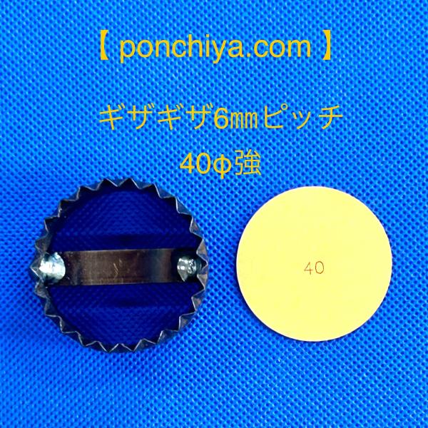 ギザギザ　６mmピッチ　４０Φ強　レザークラフト　抜き型　抜型　スウェーデン鋼