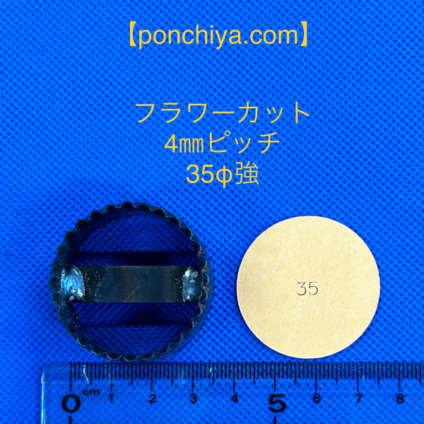 フラワーカット　４mmピッチ　３５Φ強　レザークラフト　道具　抜き型　抜型　スウェーデン鋼　型抜き　...