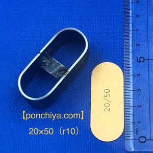 ２０×５０（r10）　レザークラフト　抜き型　楕円　抜型　スウェーデン鋼　（セット可）