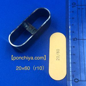 ２０×６０（r10）　レザークラフト　抜き型　楕円　抜型　スウェーデン鋼　（セット可）　型抜き