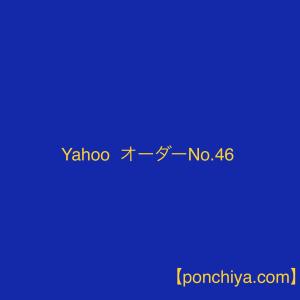 抜型　Yahoo　オーダーNo.46｜ponchiya